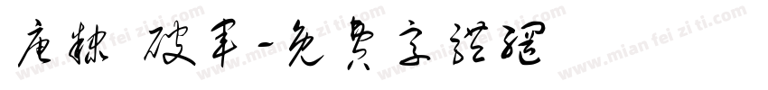 唐隶 破军字体转换
